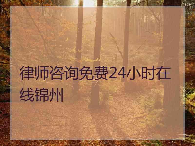 律师咨询免费24小时在线锦州