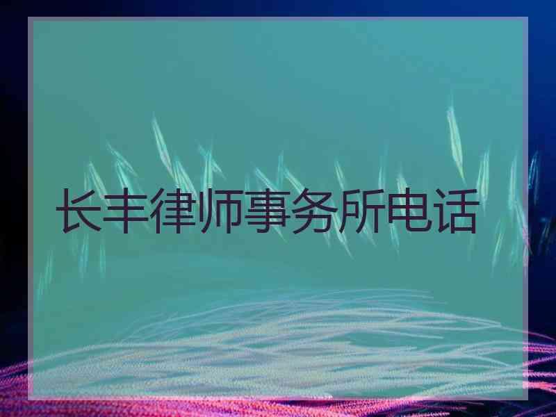 长丰律师事务所电话