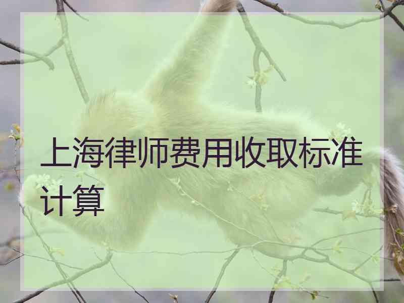 上海律师费用收取标准计算