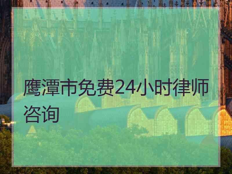 鹰潭市免费24小时律师咨询