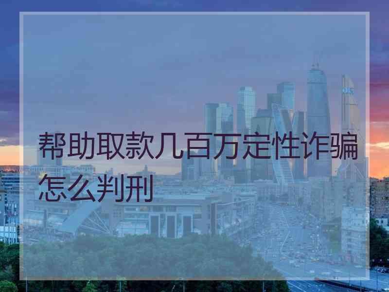 帮助取款几百万定性诈骗怎么判刑