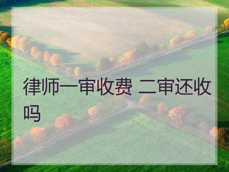 律师一审收费 二审还收吗