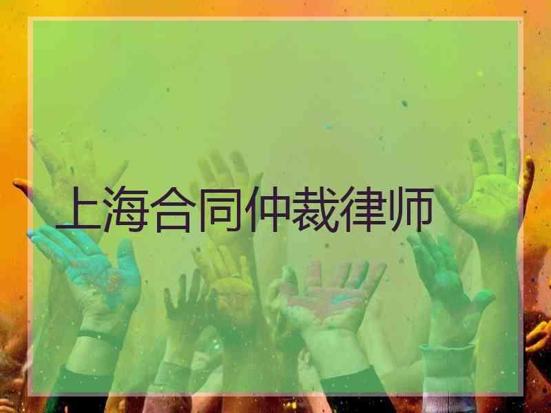 上海合同仲裁律师