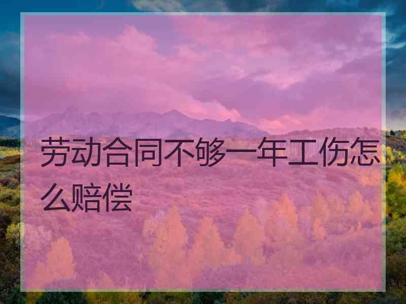 劳动合同不够一年工伤怎么赔偿