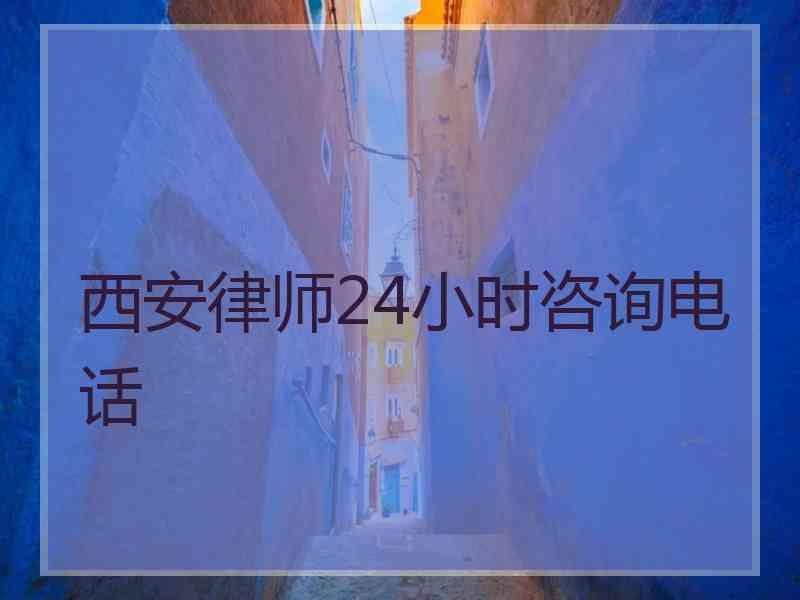 西安律师24小时咨询电话