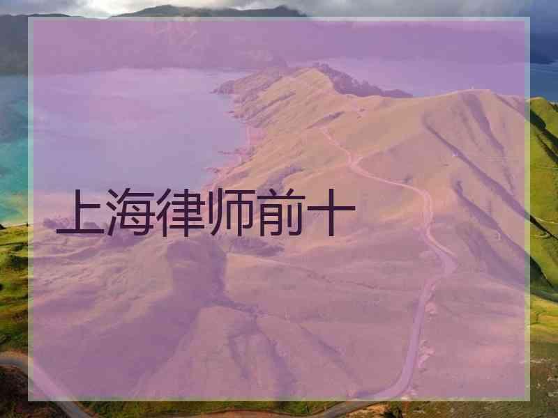 上海律师前十