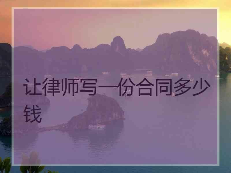 让律师写一份合同多少钱