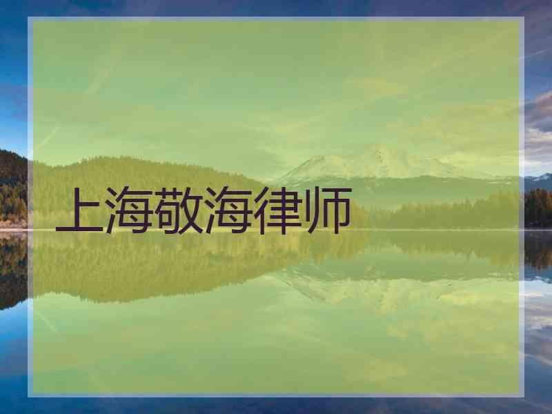 上海敬海律师