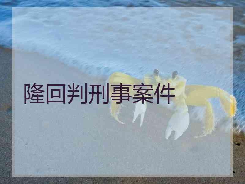 隆回判刑事案件