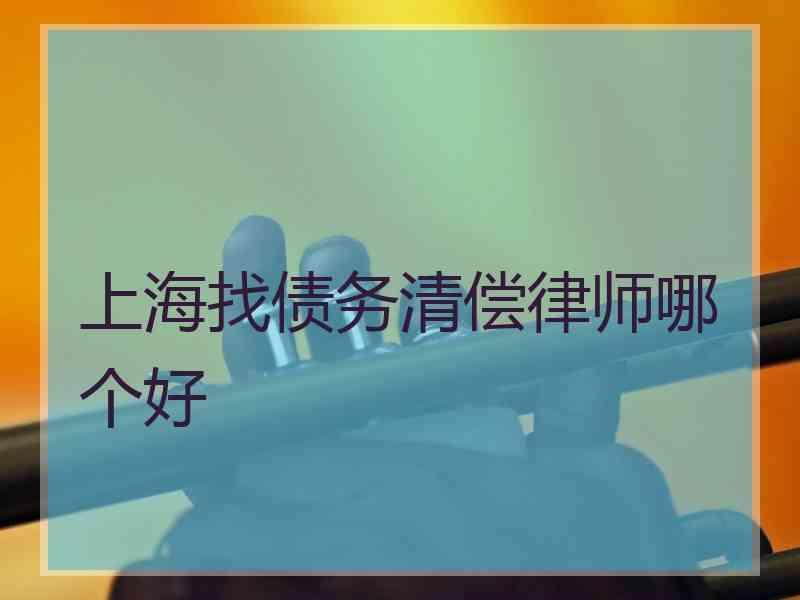 上海找债务清偿律师哪个好