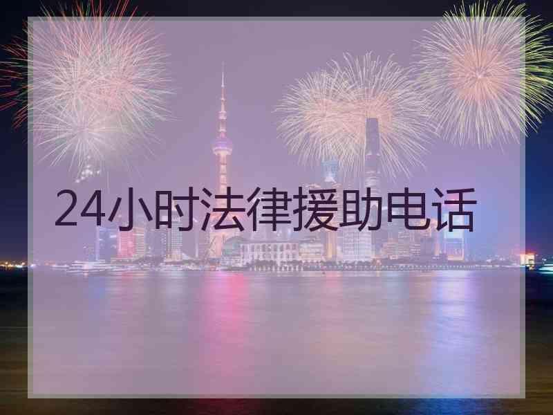 24小时法律援助电话