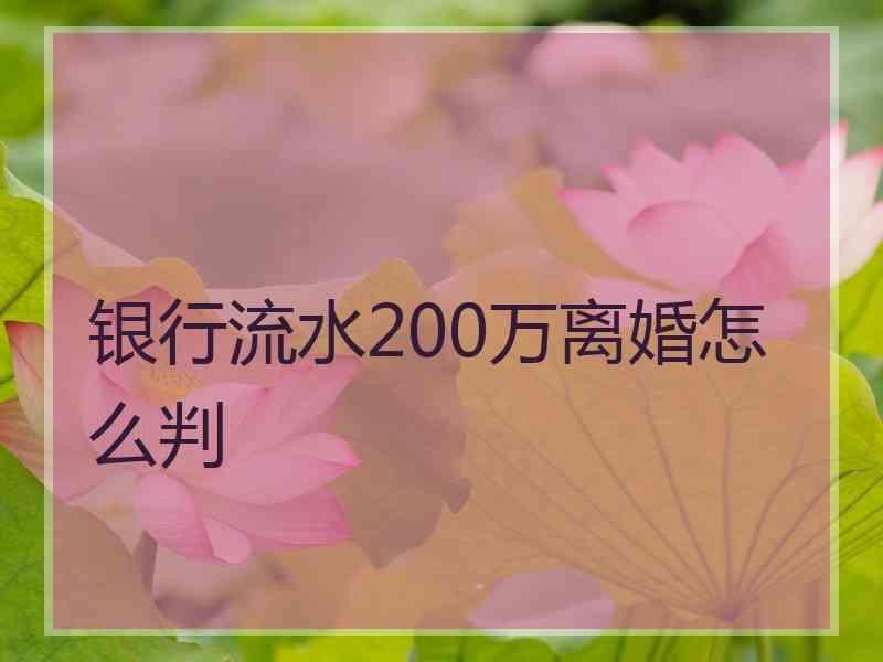 银行流水200万离婚怎么判