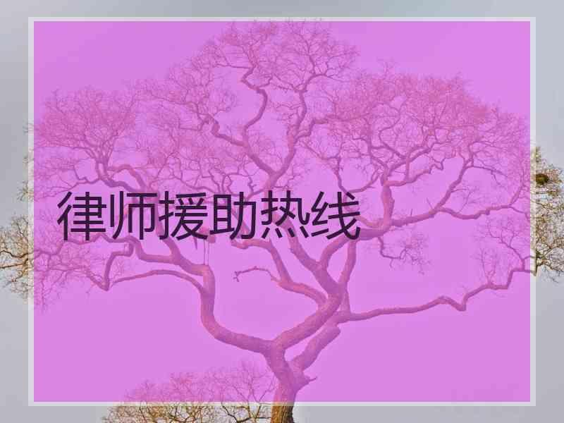 律师援助热线