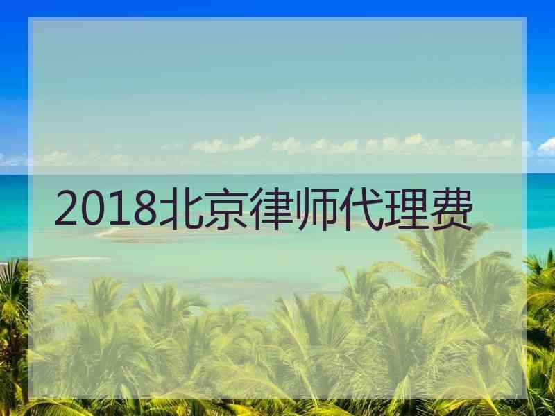 2018北京律师代理费