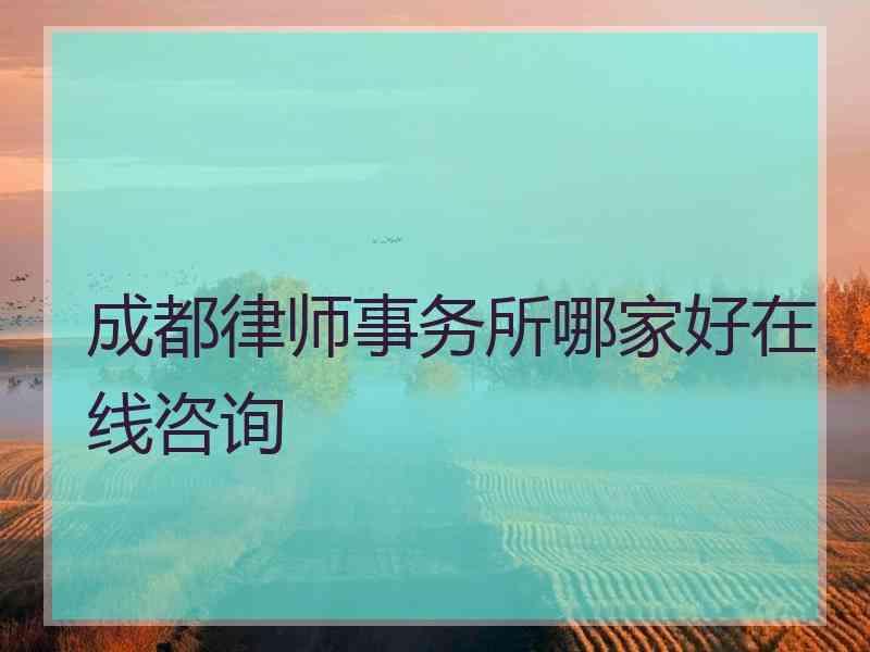 成都律师事务所哪家好在线咨询