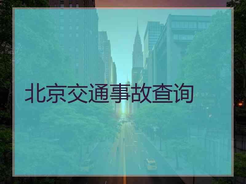 北京交通事故查询