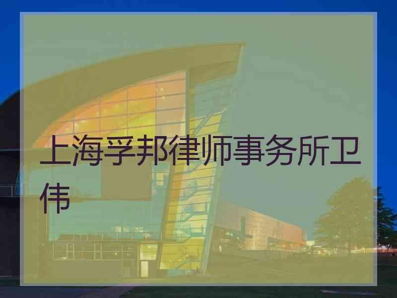 上海孚邦律师事务所卫伟
