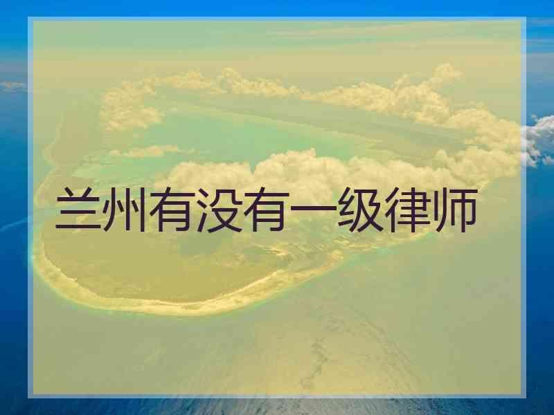 兰州有没有一级律师