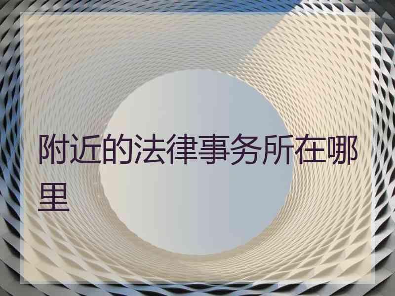 附近的法律事务所在哪里