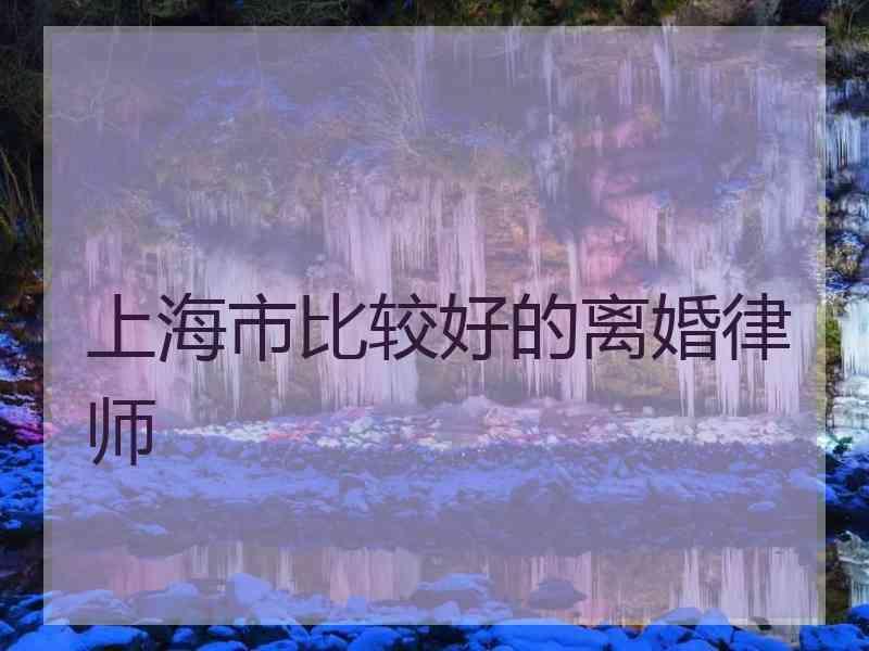 上海市比较好的离婚律师