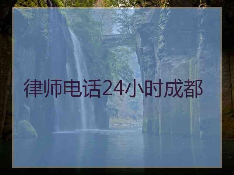 律师电话24小时成都