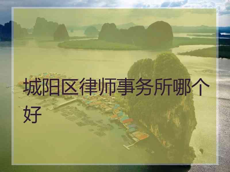 城阳区律师事务所哪个好