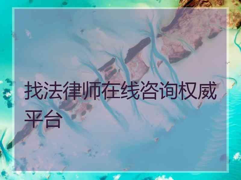 找法律师在线咨询权威平台