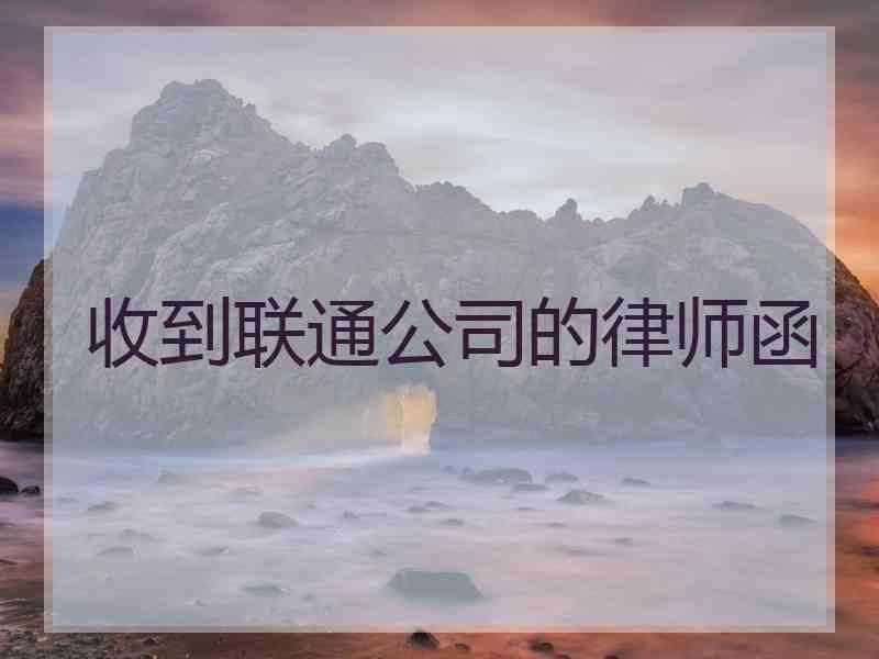 收到联通公司的律师函