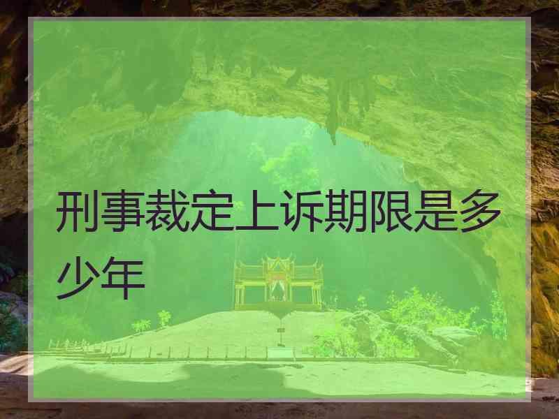 刑事裁定上诉期限是多少年