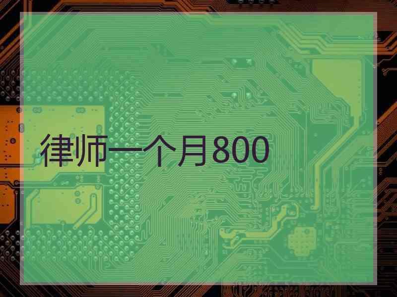 律师一个月800