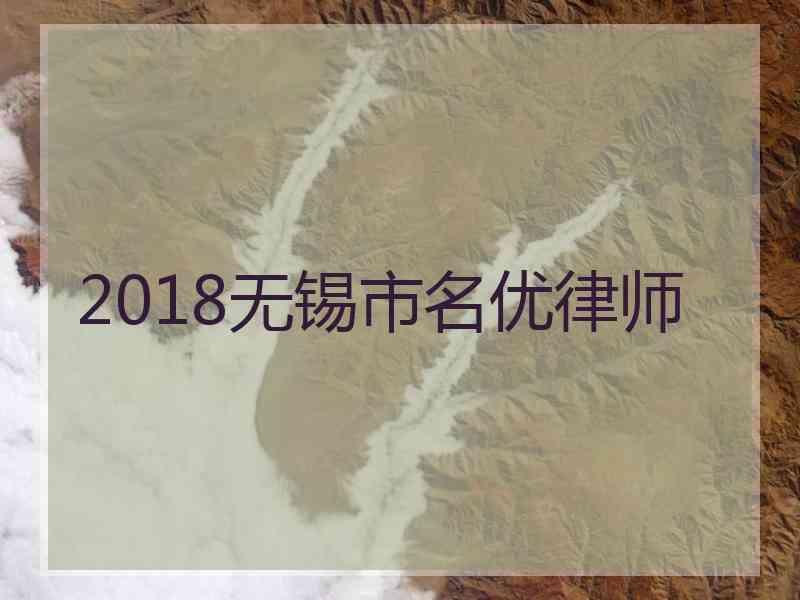 2018无锡市名优律师