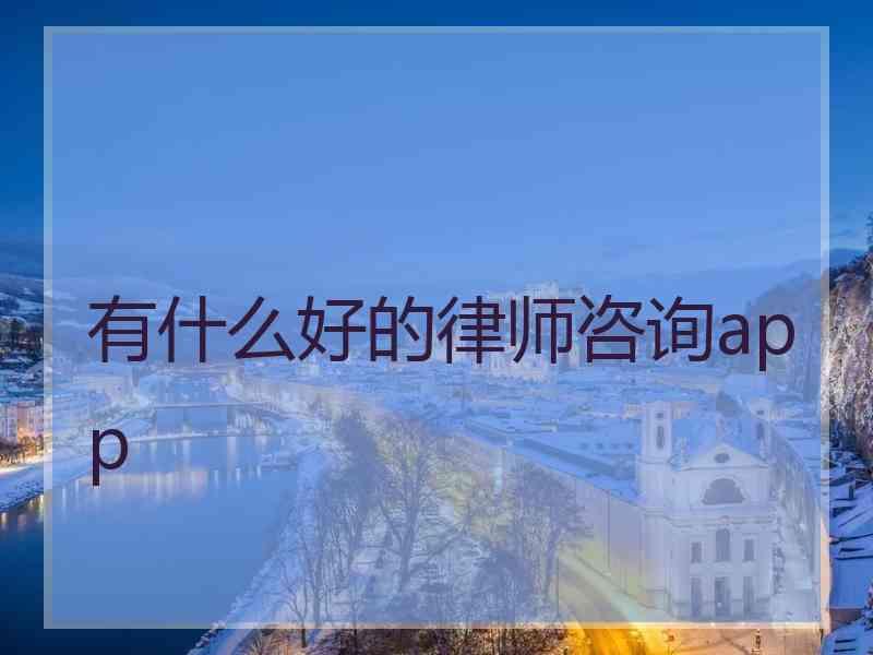 有什么好的律师咨询app