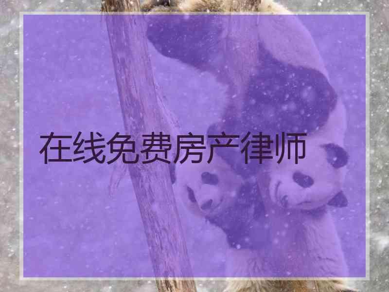 在线免费房产律师