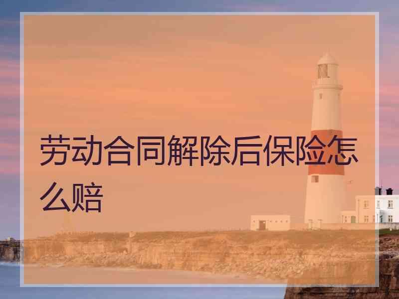 劳动合同解除后保险怎么赔