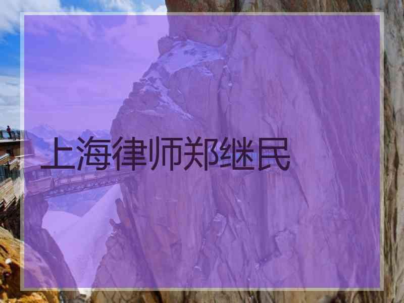 上海律师郑继民