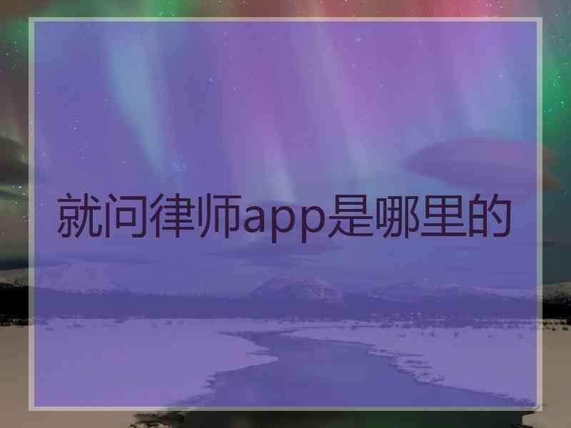 就问律师app是哪里的