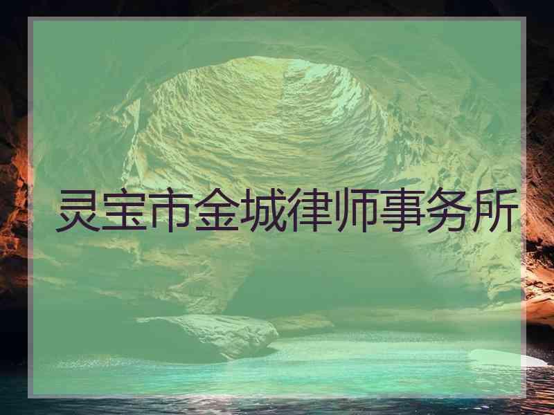 灵宝市金城律师事务所