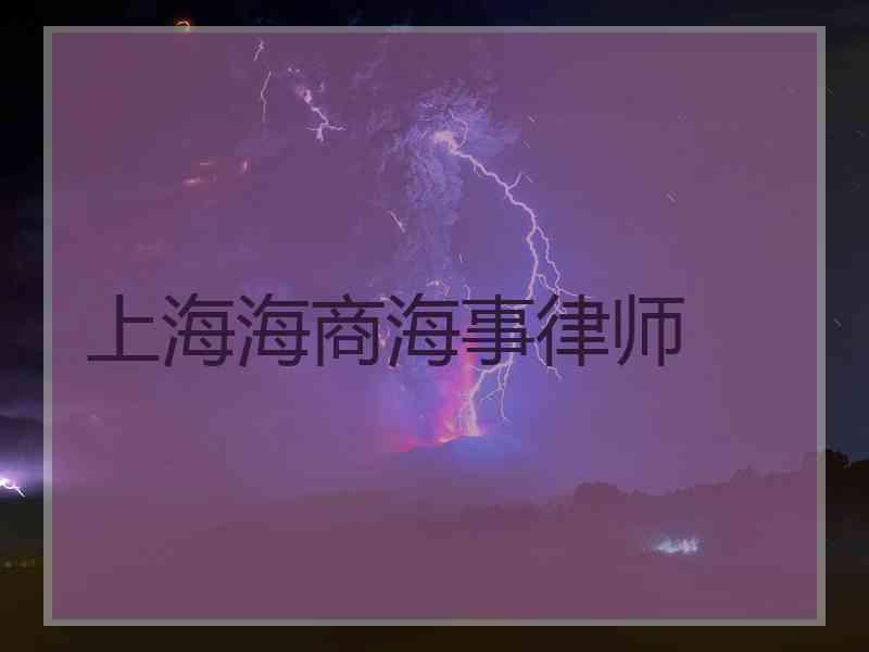 上海海商海事律师