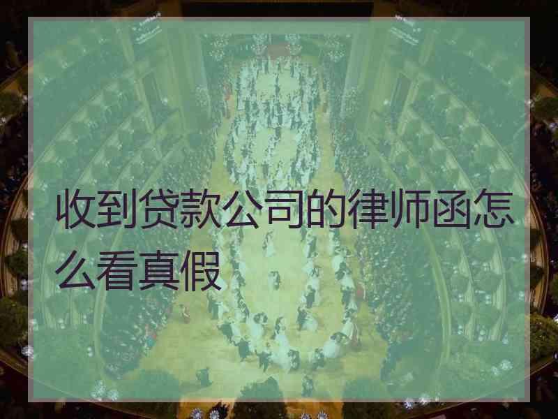 收到贷款公司的律师函怎么看真假