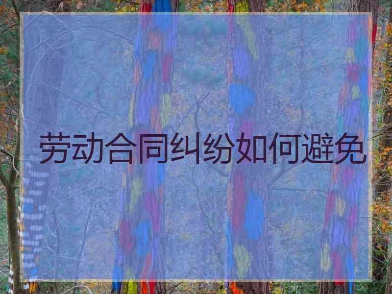 劳动合同纠纷如何避免