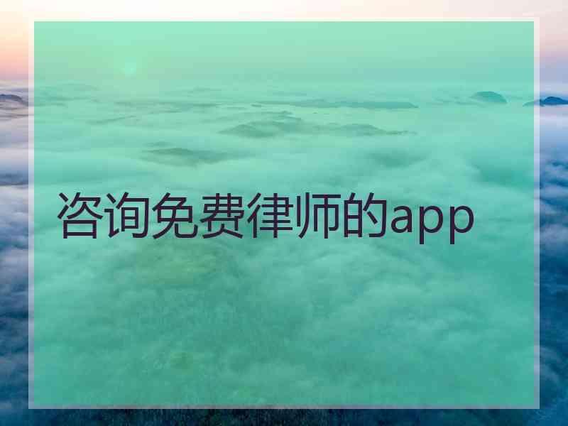 咨询免费律师的app