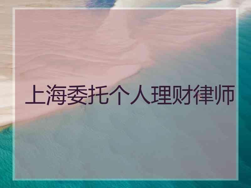 上海委托个人理财律师