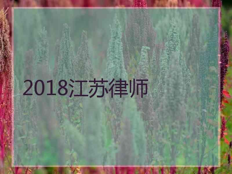 2018江苏律师