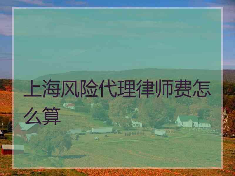 上海风险代理律师费怎么算