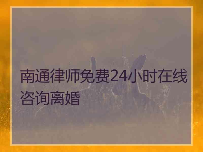 南通律师免费24小时在线咨询离婚