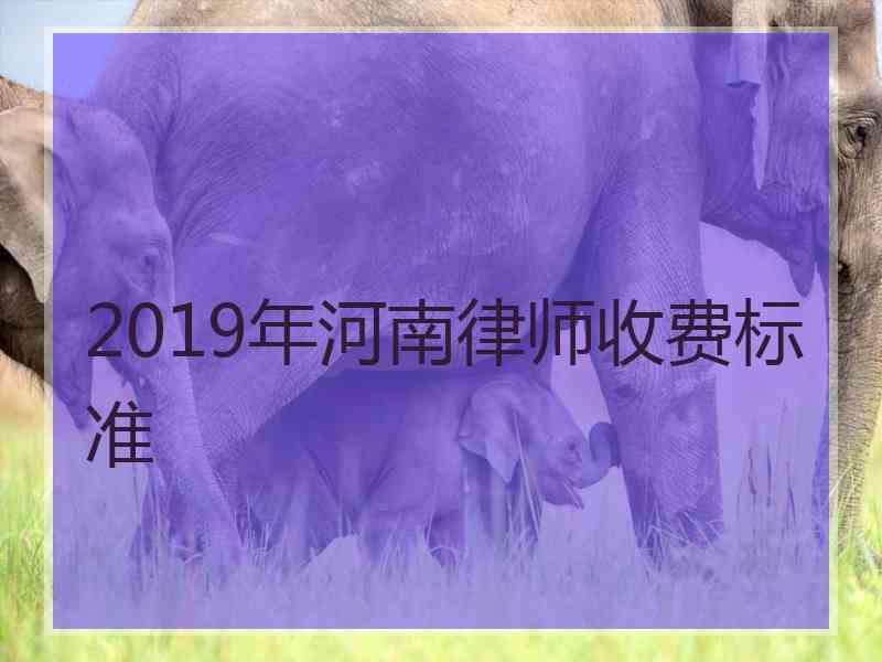 2019年河南律师收费标准