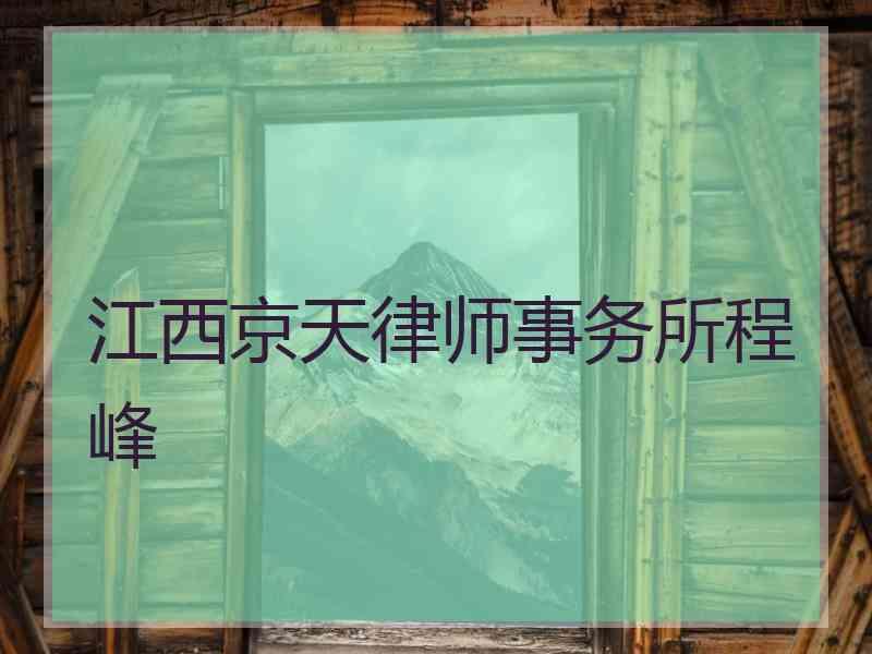 江西京天律师事务所程峰