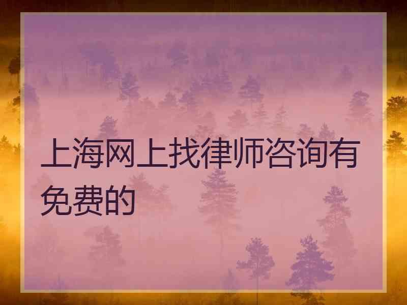 上海网上找律师咨询有免费的