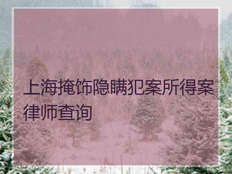 上海掩饰隐瞒犯案所得案律师查询