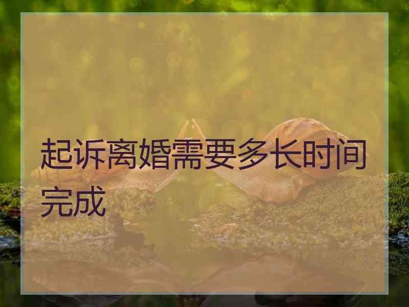 起诉离婚需要多长时间完成